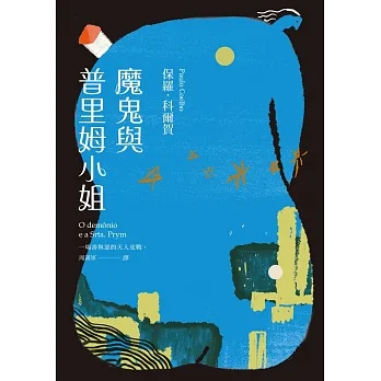 魔鬼與普里姆小姐（二十週年紀念新版） (電子書) pdf epub mobi 电子书 下载