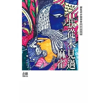 我從未見過麻雀 (電子書) pdf epub mobi 电子书 下载