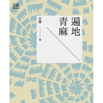 遍地青麻 (電子書) pdf epub mobi 电子书 下载