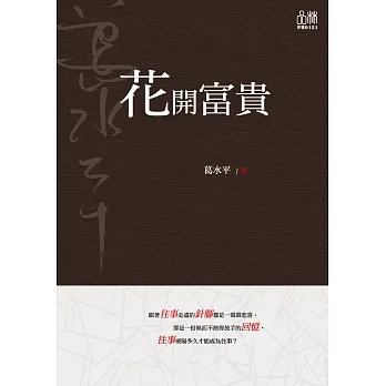 花開富貴 (電子書) pdf epub mobi 电子书 下载