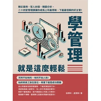 學管理就是這麼輕鬆：精彩案例、哲人妙語、精闢分析，二十四堂管理課讓你成為上司最青睞、下屬最信賴的好主管！ (電子書) pdf epub mobi 电子书 下载
