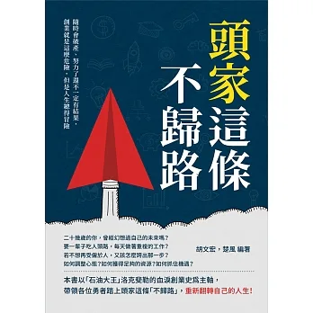 頭家這條不歸路：隨時會破產、努力了還不一定有結果，創業就是這麼危險，但是人生總得冒險 (電子書) pdf epub mobi 电子书 下载