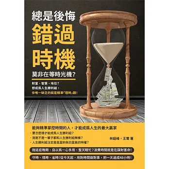 總是後悔錯過時機，莫非在等時光機？財富、智慧、地位？想成為人生勝利組，你唯一缺乏的就是精準「理時」觀！ (電子書) pdf epub mobi 电子书 下载