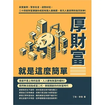 厚財富就是這麼簡單：真實案例、警世名言、逆勢妙招，二十四堂財富課讓你成為有錢人最稱讚、貧凡人最崇拜的後天財神！ (電子書) pdf epub mobi 电子书 下载