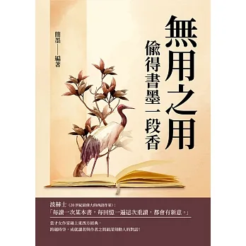 無用之用：偷得書墨一段香 (電子書) pdf epub mobi 电子书 下载