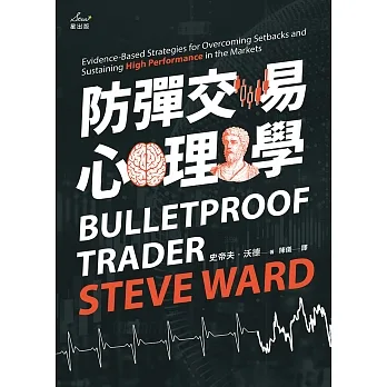 防彈交易心理學：專業操盤手教練教你贏家思維，安度低潮、長保最佳操作績效 (電子書) pdf epub mobi 电子书 下载