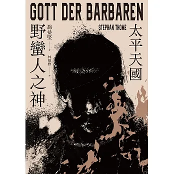 野蠻人之神：太平天國 (電子書) pdf epub mobi 电子书 下载