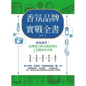 香氛品牌實戰全書：無痛創業！從品牌建立到永續經營的15個成功法則 (電子書) pdf epub mobi 电子书 下载