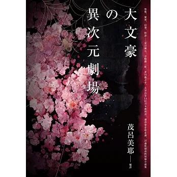 大文豪的異次元劇場——恐怖、靈異、幻想、怪談……夏目漱石、谷崎潤一郞、芥川龍之介、太宰治等14位日本教科書、讀書會必收必讀、討論度最高的短篇小說集 (電子書) pdf epub mobi 电子书 下载