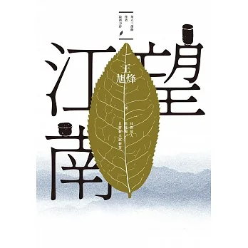 望江南(茅盾文學獎得主王旭烽,繼【茶人三部曲】後,最新史詩力作) (電子書) pdf epub mobi 电子书 下载