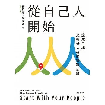 從自己人開始：達成目標又有好人緣的雙贏思維 (電子書) pdf epub mobi 电子书 下载