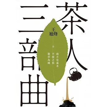 茶人三部曲：《南方有嘉木》+《不夜之侯》+《築草為城》（全三冊）【第一部描寫中國茶文化長篇，茅盾文學獎得獎作品】 (電子書) pdf epub mobi 电子书 下载