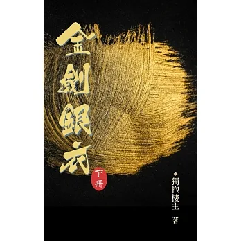 金劍銀衣 下冊 (電子書) pdf epub mobi 电子书 下载