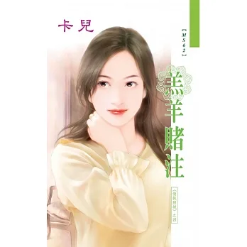 羔羊賭注：情挑賭城  4 (電子書) pdf epub mobi 电子书 下载