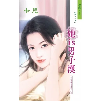 她is男子漢：Ｘ＋Ｙ愛情方程式  2 (電子書) pdf epub mobi 电子书 下载