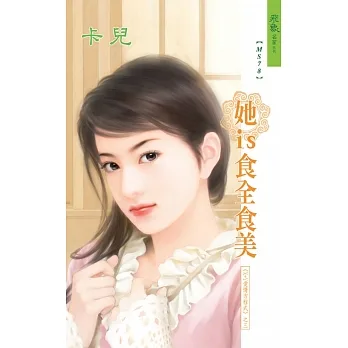 她is食全食美：Ｘ＋Ｙ愛情方程式 3 (電子書) pdf epub mobi 电子书 下载