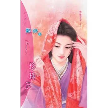 珍珠淚：戀戀情深 2 (電子書) pdf epub mobi 电子书 下载