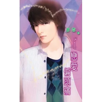 戀愛偏頭痛：愛情重症 1 (電子書) pdf epub mobi 电子书 下载