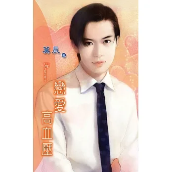 戀愛高血壓：愛情重症 2 (電子書) pdf epub mobi 电子书 下载