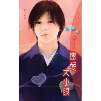 戀愛大小眼：愛情重症 3 (電子書) pdf epub mobi 电子书 下载