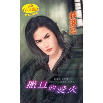 撒旦的愛火：黑色撒旦  3 (電子書) pdf epub mobi 电子书 下载