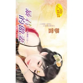 暴君的傲妻：四皇傳說 1 (電子書) pdf epub mobi 电子书 下载
