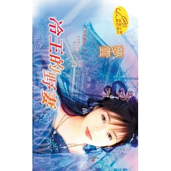 冷王的野妻：四皇傳說 2 (電子書) pdf epub mobi 电子书 下载