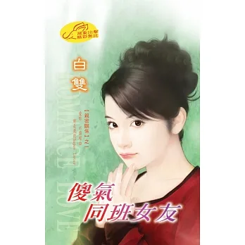 傻氣同班女友：親密關係 1 (電子書) pdf epub mobi 电子书 下载