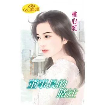 董事長的賭注：商場三傑  2 (電子書) pdf epub mobi 电子书 下载