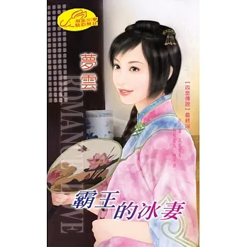霸王的冰妻：四皇傳說 4  最終回 (電子書) pdf epub mobi 电子书 下载