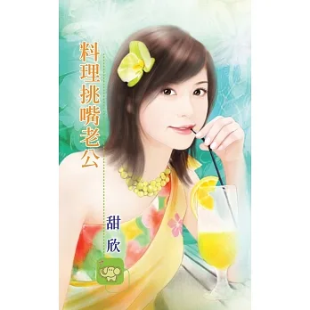 料理挑嘴老公 (電子書) pdf epub mobi 电子书 下载