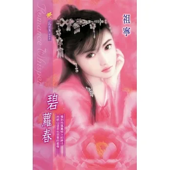 碧蘿春 (電子書) pdf epub mobi 电子书 下载