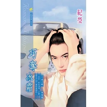 巧奪冰霜 (電子書) pdf epub mobi 电子书 下载