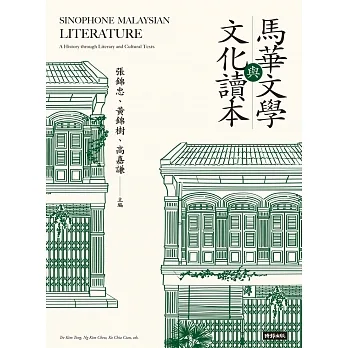 馬華文學與文化讀本 (電子書) pdf epub mobi 电子书 下载