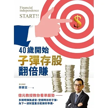 40歲開始子彈存股翻倍賺：億元教授教你看準趨勢，跟著升息循環買賣，快速實現財富自由 (電子書) pdf epub mobi 电子书 下载