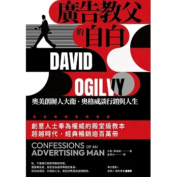 廣告教父的自白：奧美創辦人大衛．奧格威談行銷與人生 (電子書) pdf epub mobi 电子书 下载