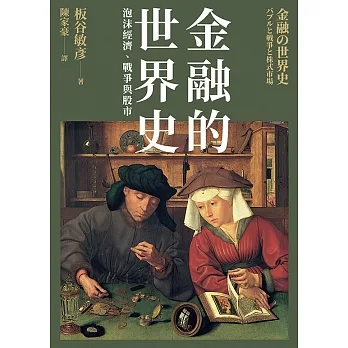 金融的世界史：泡沫經濟、戰爭與股市 (電子書) pdf epub mobi 电子书 下载