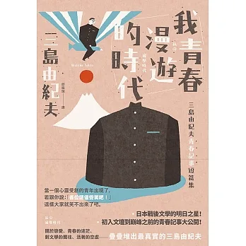 我青春漫遊的時代：三島由紀夫青春記事短篇集(二版) (電子書) pdf epub mobi 电子书 下载