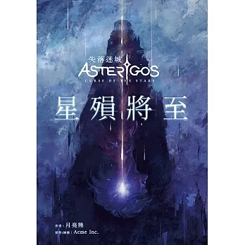 Asterigos失落迷城：星殞將至 (電子書) pdf epub mobi 电子书 下载