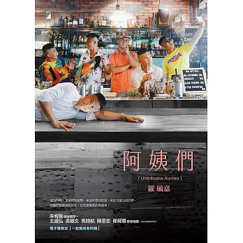 阿姨們【電子書限定／編輯一刀未剪加長版】 (電子書) pdf epub mobi 电子书 下载