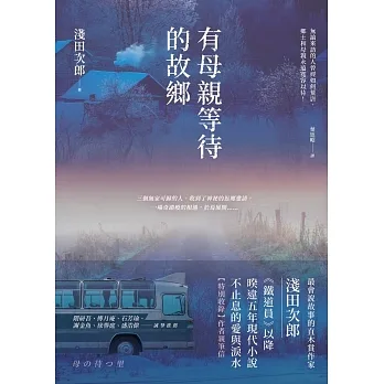 有母親等待的故鄉 (電子書) pdf epub mobi 电子书 下载
