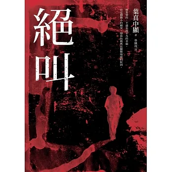 絕叫【這本推理小說好厲害等四大獎項】 (電子書) pdf epub mobi 电子书 下载