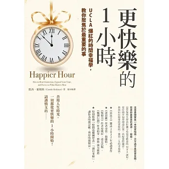 更快樂的1小時：UCLA爆紅的時間幸福學，教你聚焦於最重要的事 (電子書) pdf epub mobi 电子书 下载