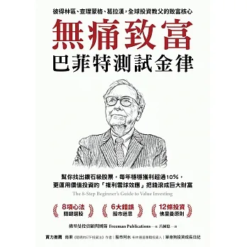 無痛致富：巴菲特測試金律幫你找出鑽石級股票，每年穩穩獲利超過10％，更運用價值投資的「複利雪球效應」把錢滾成巨大財富 (電子書) pdf epub mobi 电子书 下载