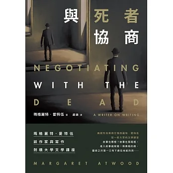 與死者協商：瑪格麗特．愛特伍談作家與寫作【劍橋大學文學講座】 (電子書) pdf epub mobi 电子书 下载
