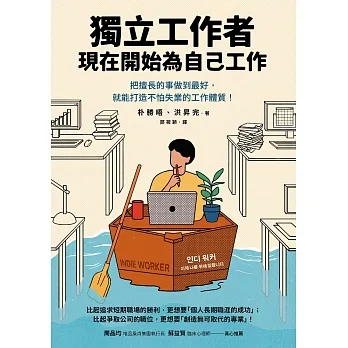 獨立工作者，現在開始為自己工作：把擅長的事做到最好，就能打造不怕失業的工作體質！ (電子書) pdf epub mobi 电子书 下载