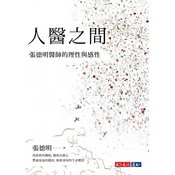 人醫之間：張德明醫師的理性與感性 (電子書) pdf epub mobi 电子书 下载
