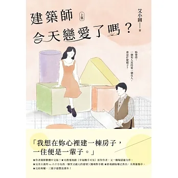 建築師今天戀愛了嗎？(上) (電子書) pdf epub mobi 电子书 下载