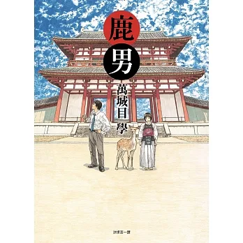 鹿男 (電子書) pdf epub mobi 电子书 下载