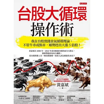 台股大循環操作術： 我在台股實踐景氣循環理論，不管牛市或熊市，順勢挖出大漲5倍股！ (電子書) pdf epub mobi 电子书 下载